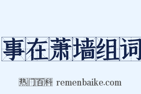 事在萧墙组词是什么意思的图片